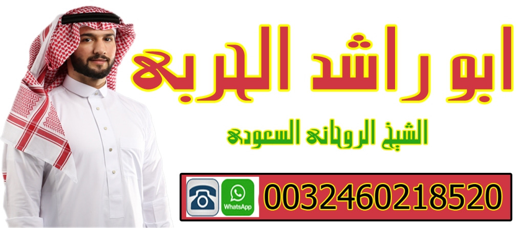 ابو راشد الحربي الشيخ الروحاني السعودي متخصص لعلاج السحر والمس 0032460218520