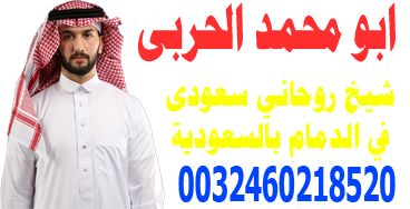 ابو راشد الحربي الشيخ الروحاني السعودي متخصص لعلاج السحر والمس 0032460218520